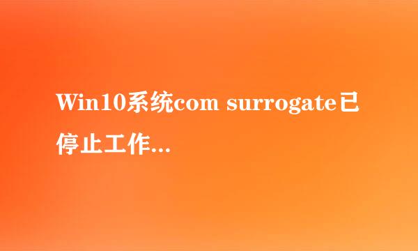 Win10系统com surrogate已停止工作如何解决