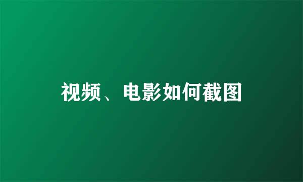 视频、电影如何截图