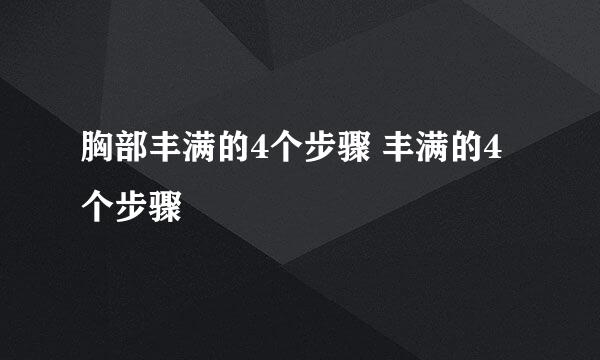 胸部丰满的4个步骤 丰满的4个步骤