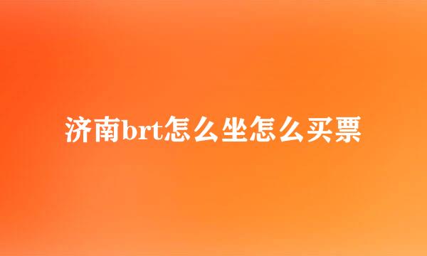 济南brt怎么坐怎么买票