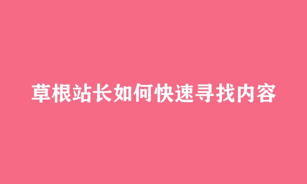 草根站长如何快速寻找内容