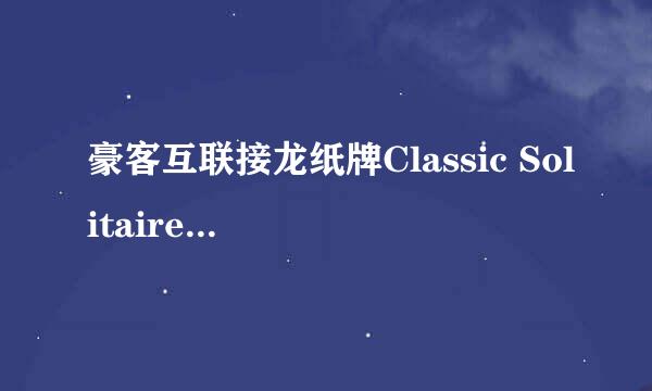 豪客互联接龙纸牌Classic Solitaire游戏攻略