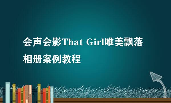 会声会影That Girl唯美飘落相册案例教程