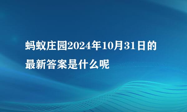 蚂蚁庄园2024年10月31日的最新答案是什么呢