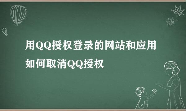 用QQ授权登录的网站和应用如何取消QQ授权