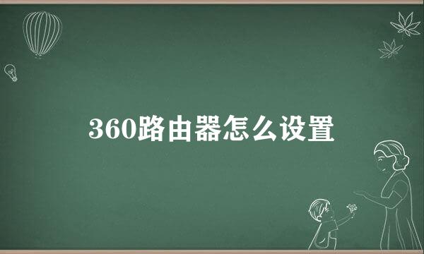 360路由器怎么设置