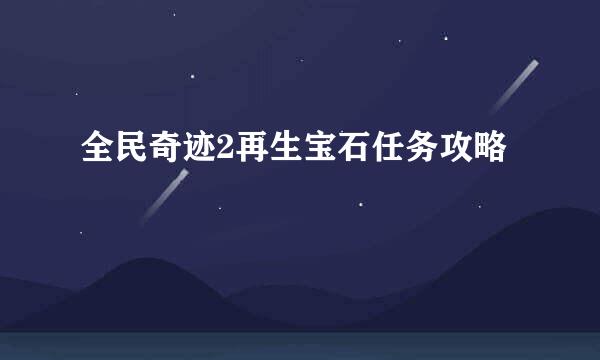 全民奇迹2再生宝石任务攻略