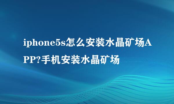 iphone5s怎么安装水晶矿场APP?手机安装水晶矿场