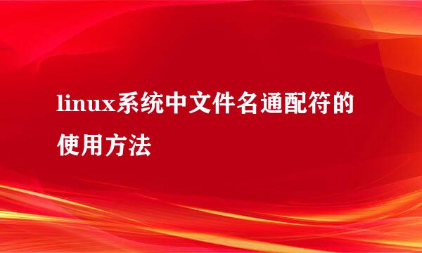 linux系统中文件名通配符的使用方法