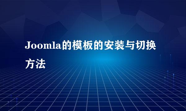 Joomla的模板的安装与切换方法