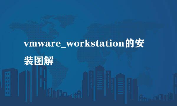 vmware_workstation的安装图解