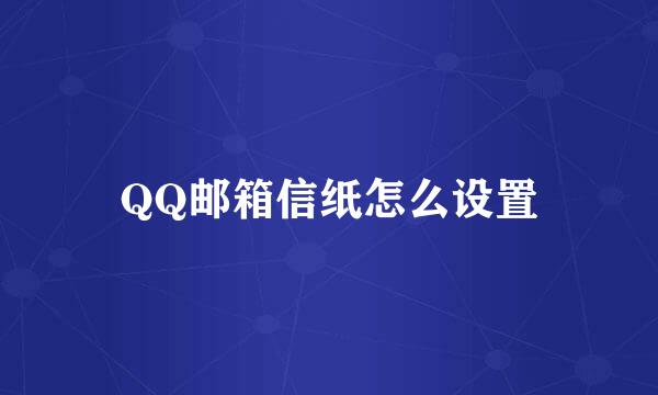 QQ邮箱信纸怎么设置