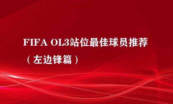 FIFA OL3站位最佳球员推荐（左边锋篇）