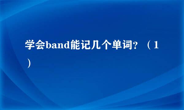 学会band能记几个单词？（1）