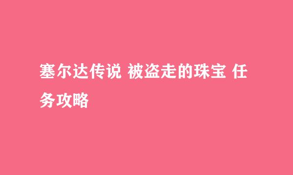 塞尔达传说 被盗走的珠宝 任务攻略