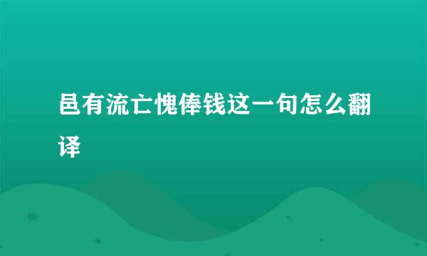 邑有流亡愧俸钱这一句怎么翻译