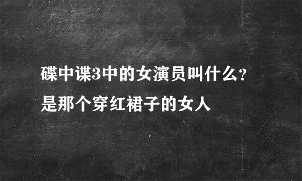 碟中谍3中的女演员叫什么？是那个穿红裙子的女人