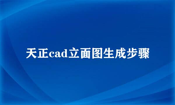 天正cad立面图生成步骤