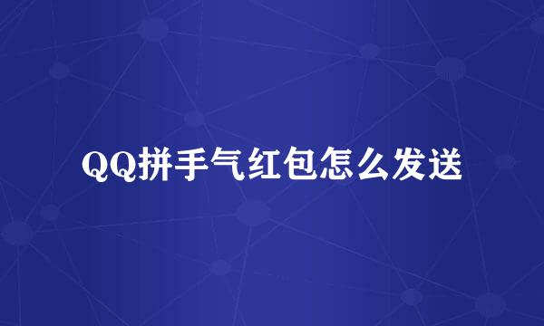 QQ拼手气红包怎么发送