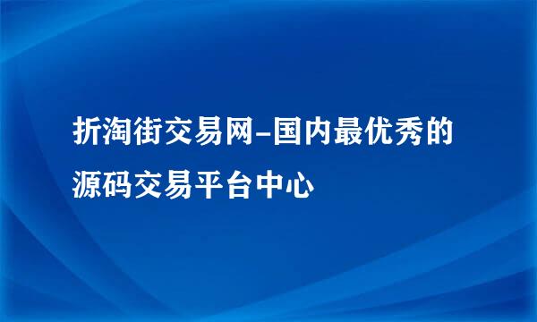 折淘街交易网-国内最优秀的源码交易平台中心