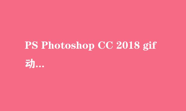 PS Photoshop CC 2018 gif动图如何制作