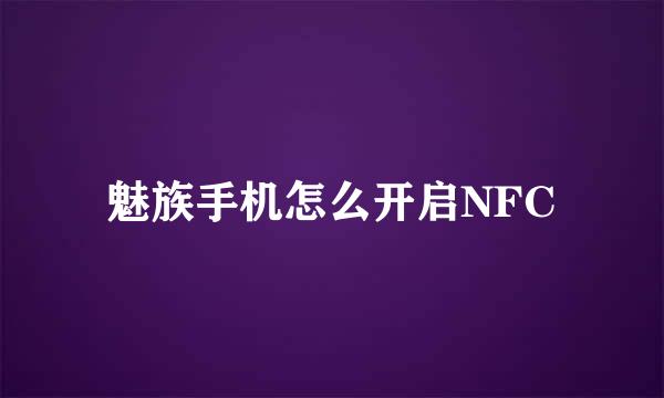 魅族手机怎么开启NFC