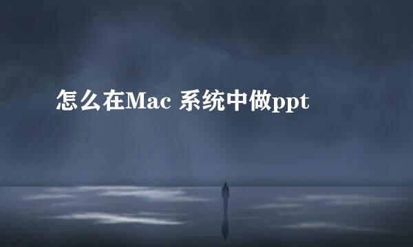 怎么在Mac 系统中做ppt