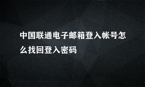 中国联通电子邮箱登入帐号怎么找回登入密码