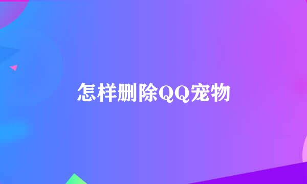 怎样删除QQ宠物