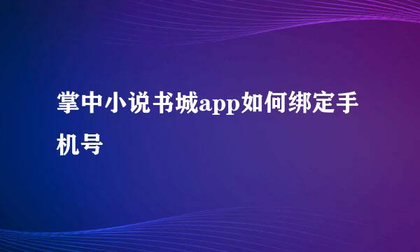 掌中小说书城app如何绑定手机号