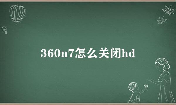 360n7怎么关闭hd