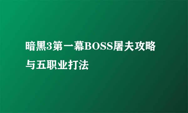 暗黑3第一幕BOSS屠夫攻略与五职业打法