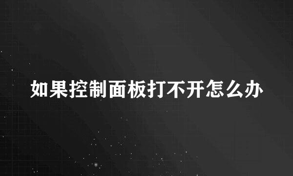 如果控制面板打不开怎么办