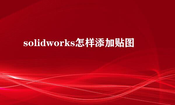 solidworks怎样添加贴图