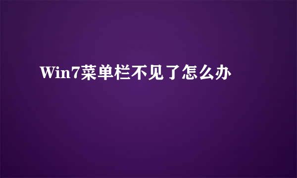 Win7菜单栏不见了怎么办