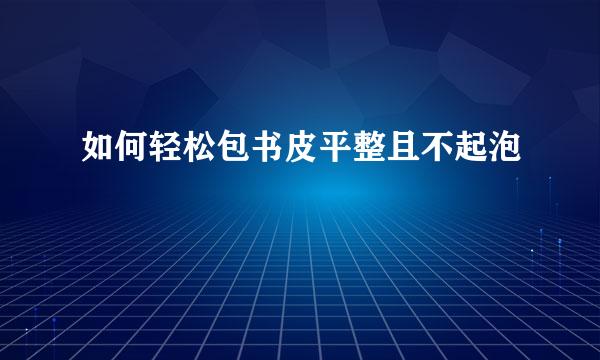 如何轻松包书皮平整且不起泡