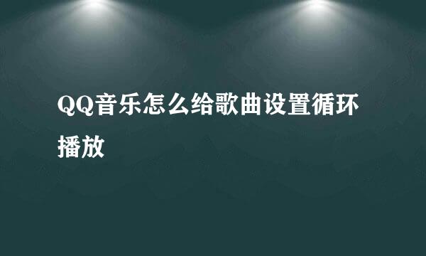 QQ音乐怎么给歌曲设置循环播放