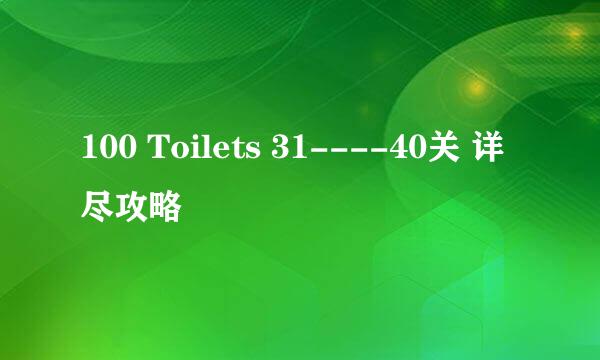 100 Toilets 31----40关 详尽攻略