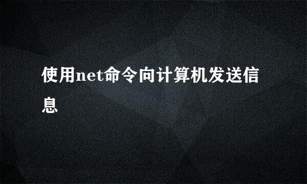 使用net命令向计算机发送信息