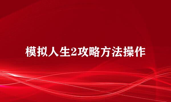 模拟人生2攻略方法操作