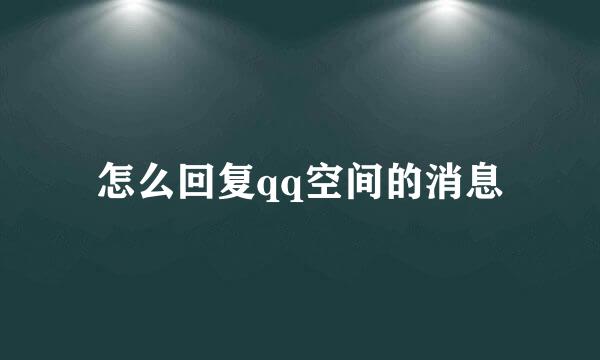 怎么回复qq空间的消息