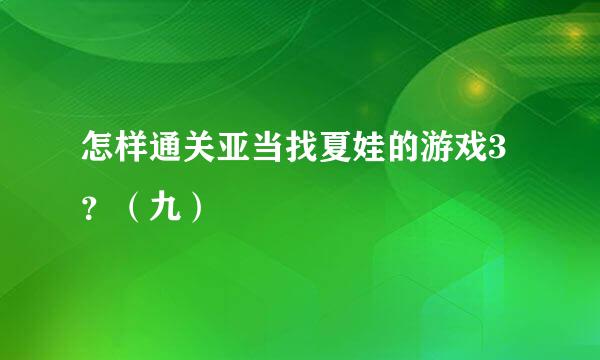 怎样通关亚当找夏娃的游戏3 ？（九）