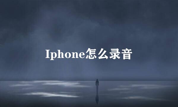 Iphone怎么录音