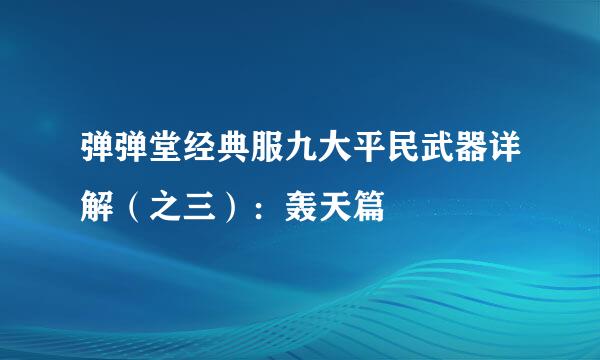 弹弹堂经典服九大平民武器详解（之三）：轰天篇