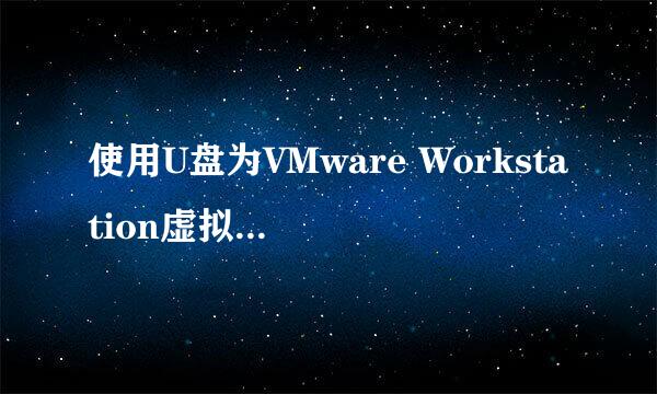 使用U盘为VMware Workstation虚拟机装系统