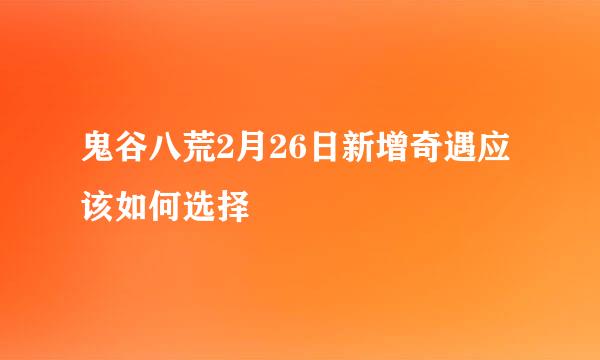 鬼谷八荒2月26日新增奇遇应该如何选择