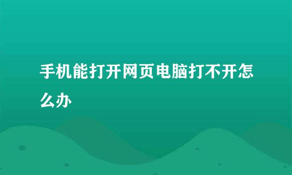 手机能打开网页电脑打不开怎么办