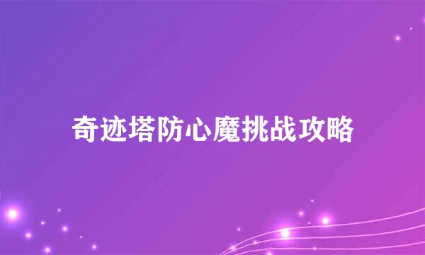 奇迹塔防心魔挑战攻略