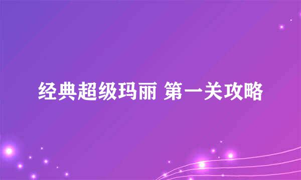 经典超级玛丽 第一关攻略