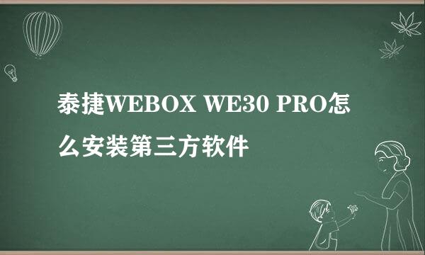 泰捷WEBOX WE30 PRO怎么安装第三方软件